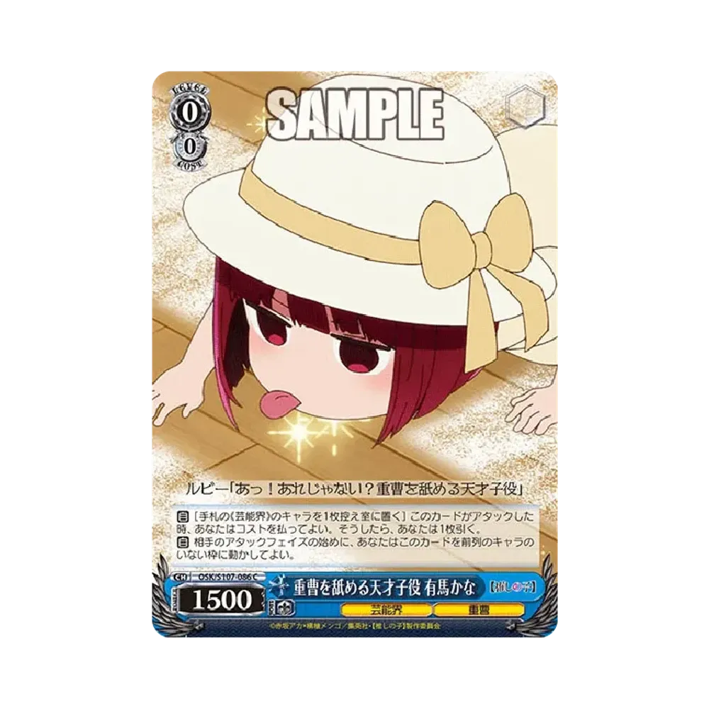 重曹を舐める天才子役 有馬かな C [OSK/S107-086](ブースターパック「【推しの子】」)