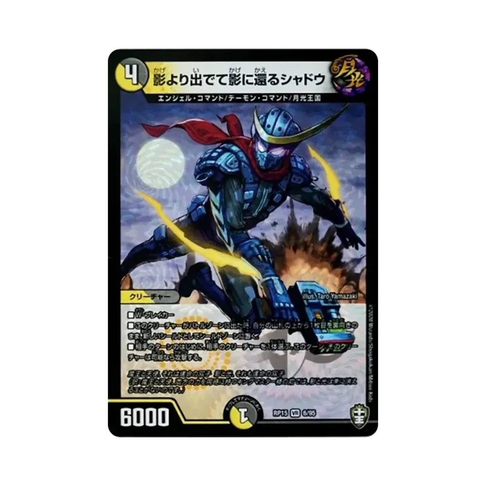 影より出でて影に還るシャドウ VR [DMRP-15 6/95](十王篇 第3弾「幻龍×凶襲 ゲンムエンペラー!!!」)