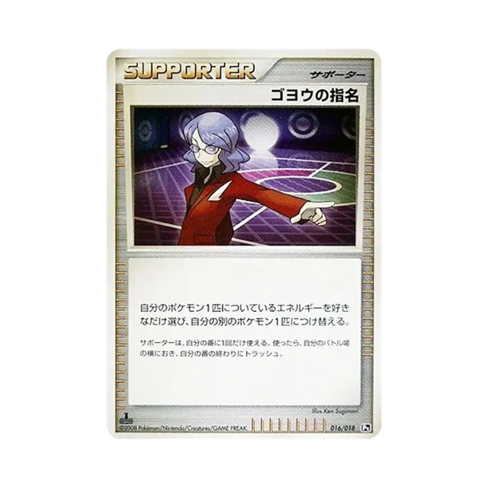 ゴヨウの指名 :1ED [Pt 016/018](対戦スターターパックSP「ゴウカザルVSエルレイド エルレイドデッキ」)