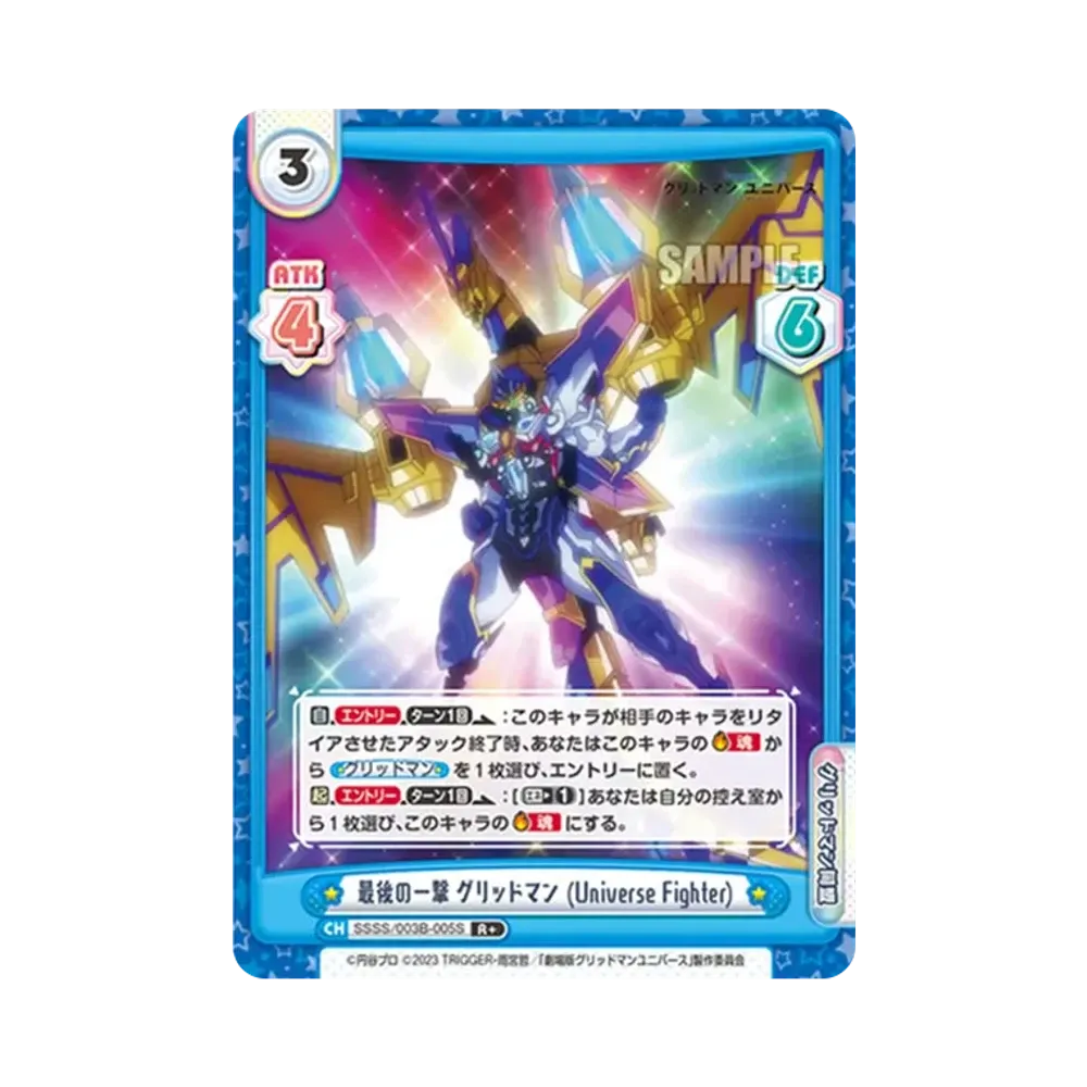 最後の一撃 グリッドマン (Universe Fighter) R+ [SSSS/003B-005S](ブースターパックプラス「グリッドマン ユニバース」)