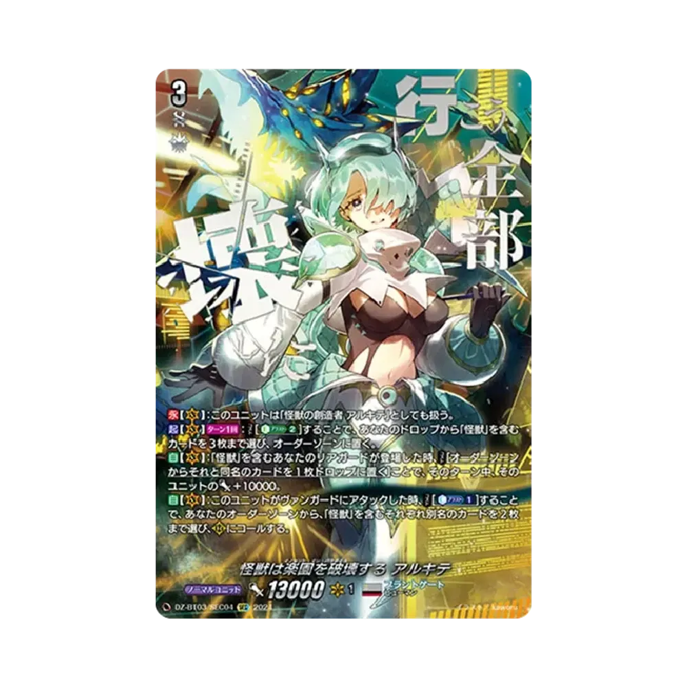 怪獣は楽園を破壊する アルキテ SEC [DZ-BT03/SEC04](ブースターパック「次元超躍」)