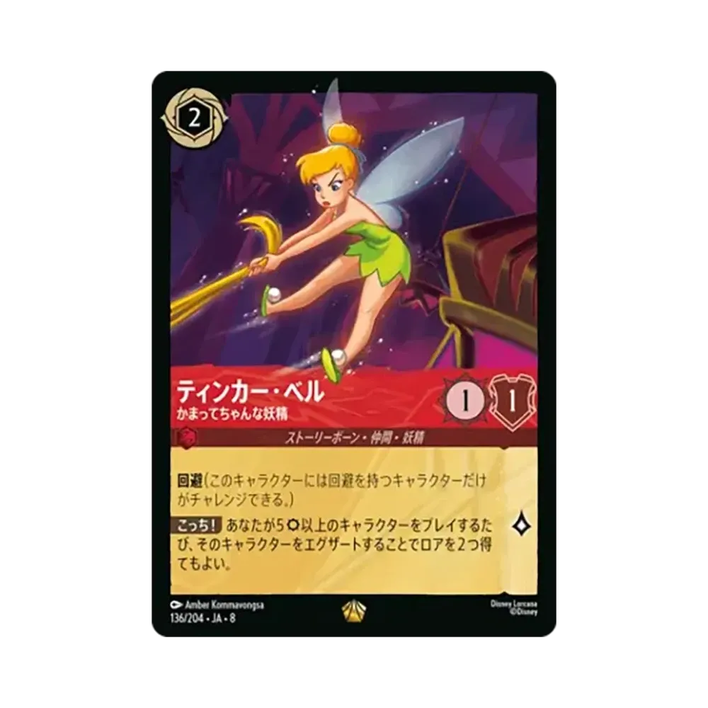 ティンカー・ベル - かまってちゃんな妖精 レジェンダリー [136/204•JA•8]【日本語版】(ブースターパック「ジャファーの王権」)