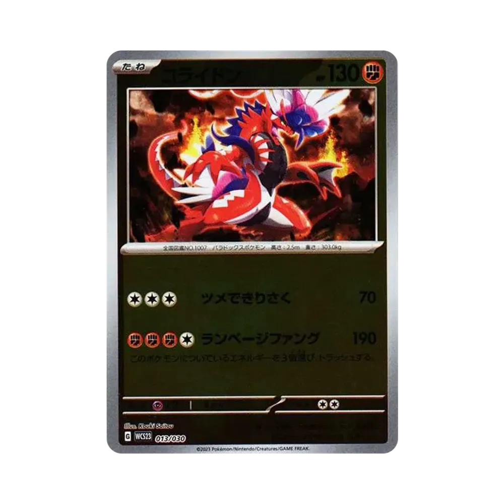 コライドン [WCS23 013/030](ポケモンワールドチャンピオンシップス2023横浜 記念デッキ「ピカチュウ」)