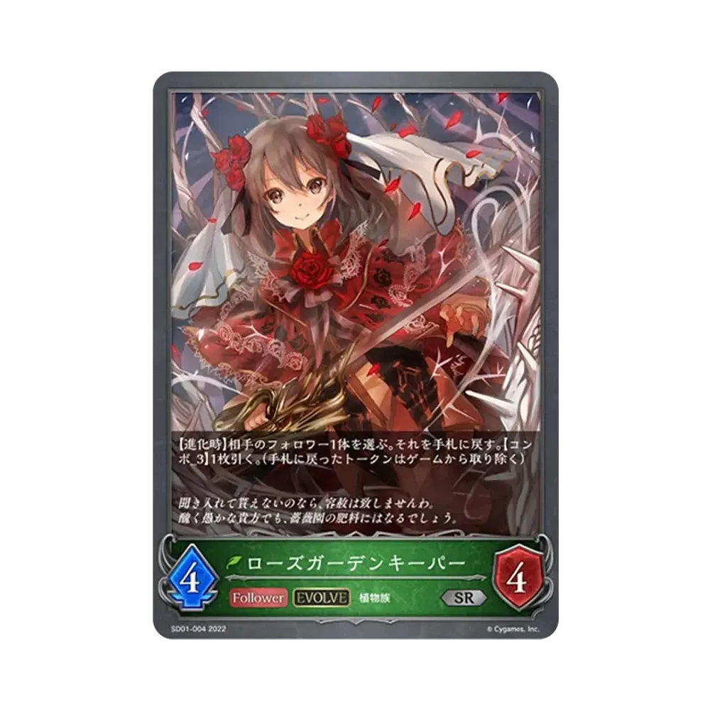 ローズガーデンキーパー (EVOLVE) SR [SD01-004](スターターデッキ 第1弾「麗しの妖精姫」)