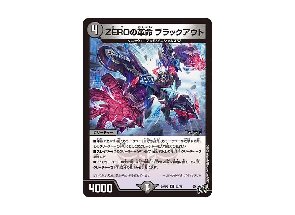 ZEROの革命 ブラックアウト C [26RP2 63/77](逆札篇 第2弾「燃えろ禁断!逆転のドギラゴン革命!!」)