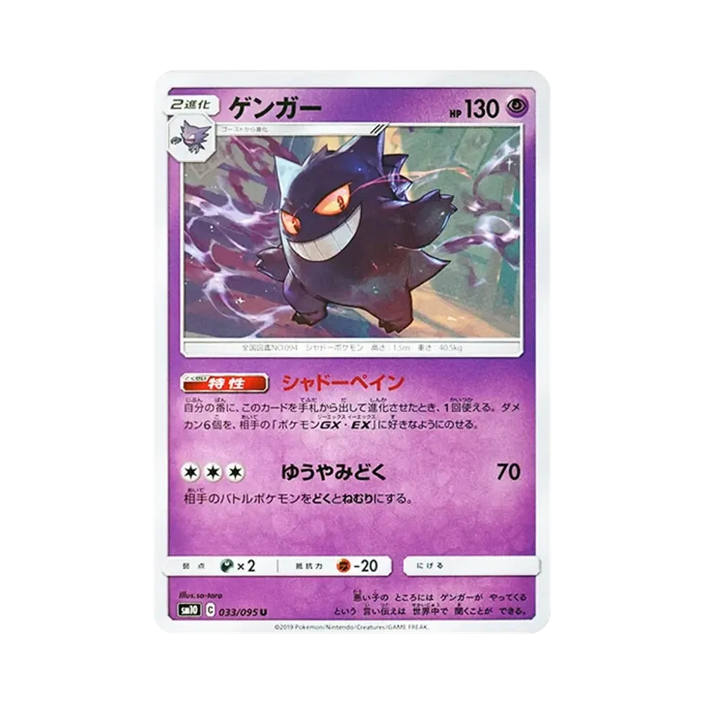 Gengar U [SM10 033/095](Expansion Pack "Double Blaze")