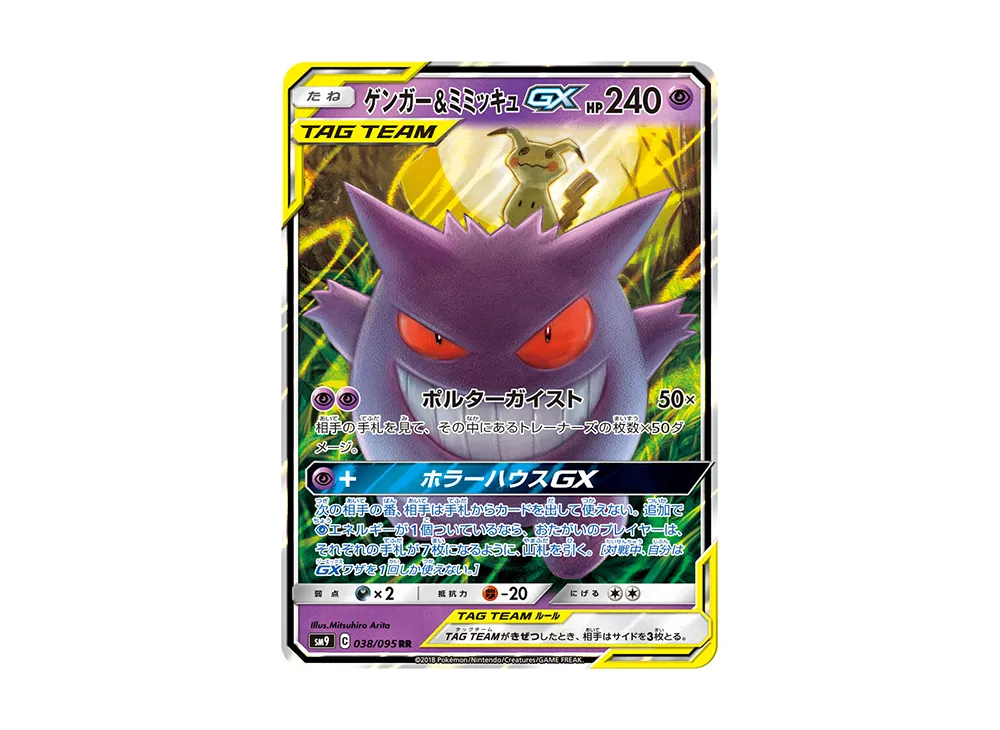 ゲンガー&ミミッキュGX RR [SM9 038/095]