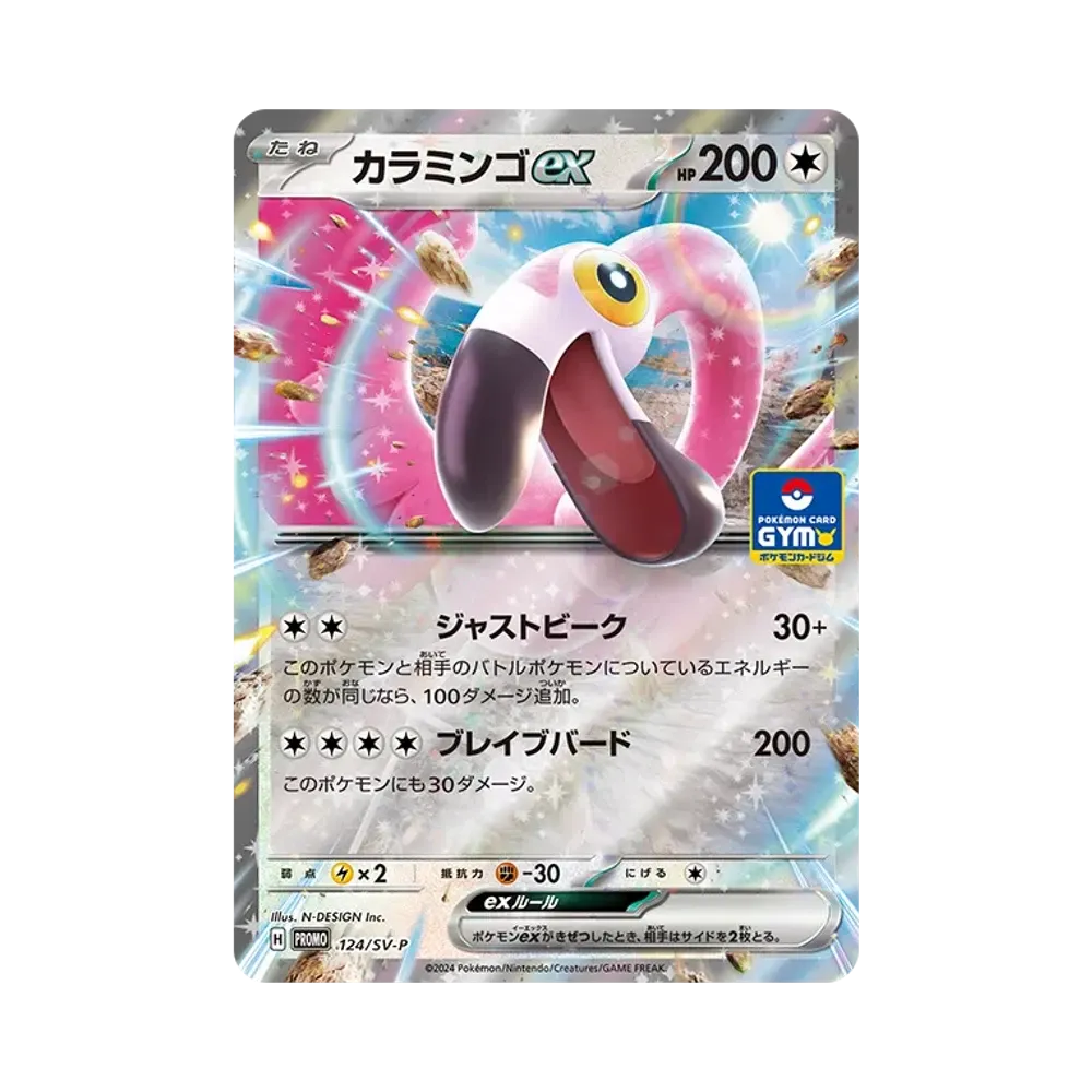 カラミンゴex P [SV-P 124](プロモカードパック「第5弾」)