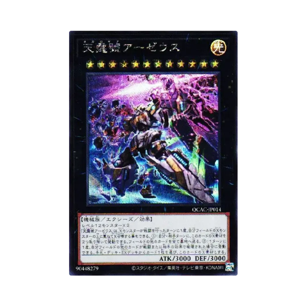 天霆號アーゼウス (イラスト違い) SE [QCAC-JP014](クォーター・センチュリー・アート・コレクション)