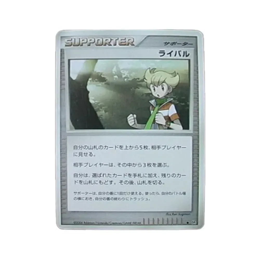 ライバル ◆ [DP1](拡張パック「時空の創造 ダイヤモンドコレクション・パールコレクション」)