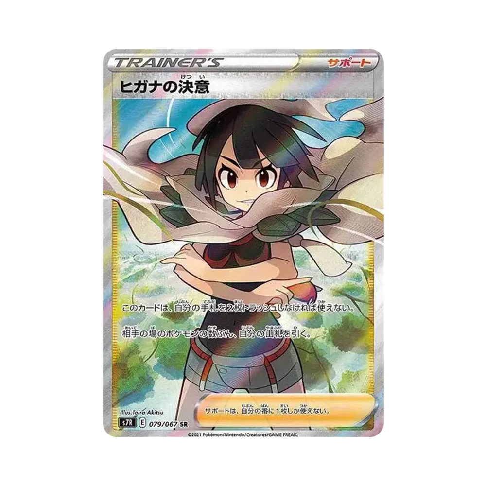ヒガナの決意 SR[S7R 079/067](拡張パック「蒼空ストリーム」)