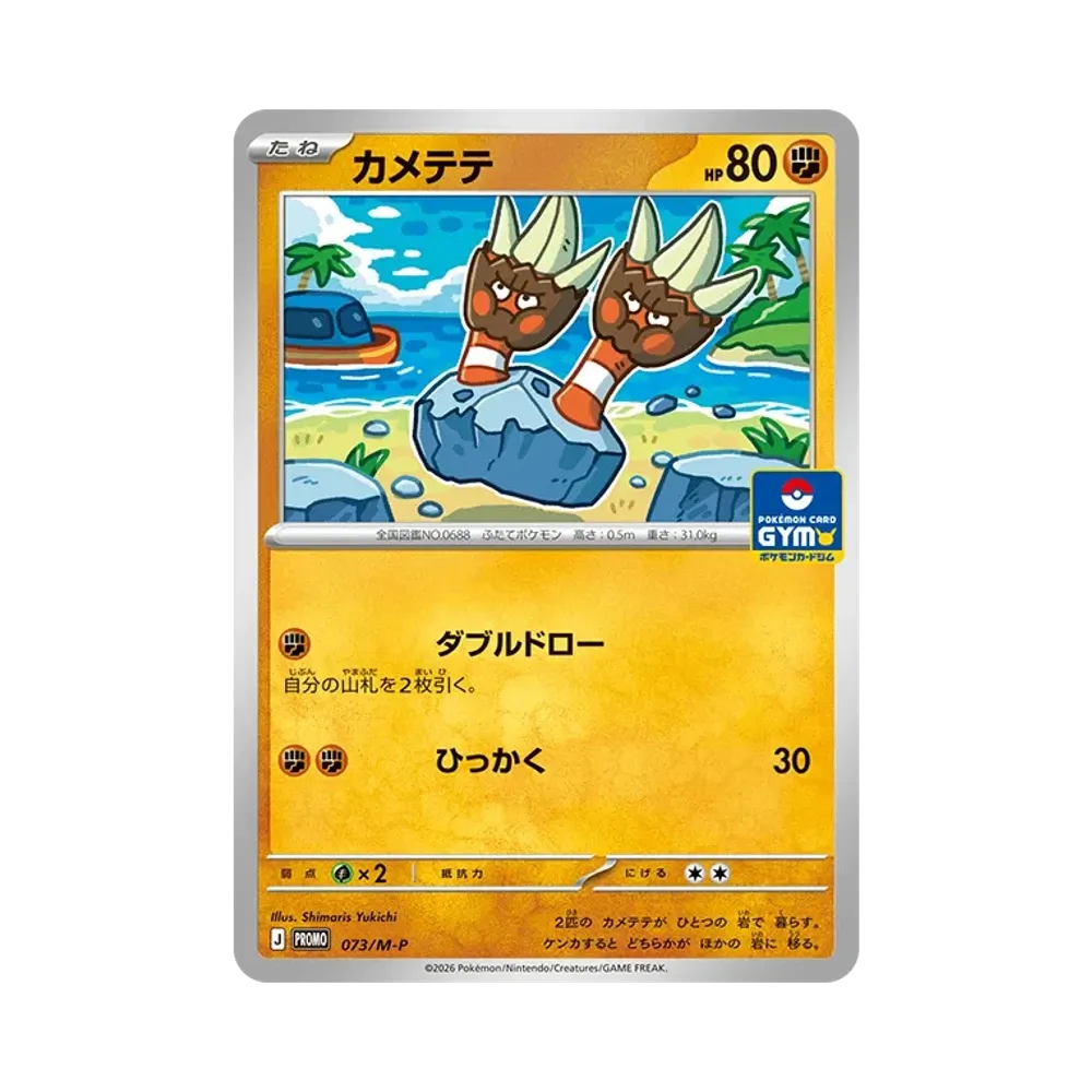 カメテテ P [M-P 073](ポケモンカードゲームMEGA「プロモカードパック 第3弾」)
