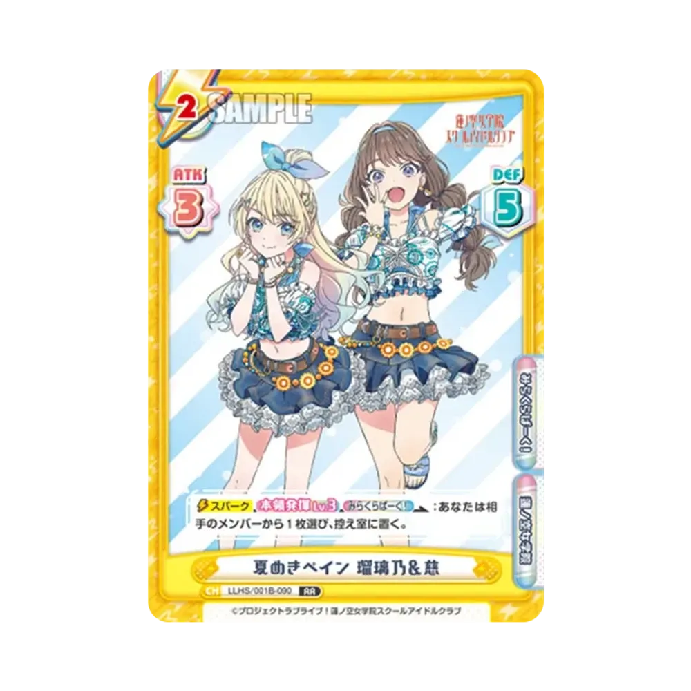夏めきペイン 瑠璃乃&慈 RR [LLHS/001B-090](ブースターパック「ラブライブ!蓮ノ空女学院スクールアイドルクラブ」)