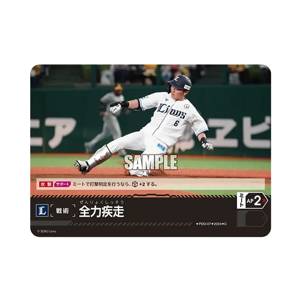 全力疾走 (埼玉西武ライオンズ) C [PBP02-PDO-07](パ・リーグ ブースターパック「2024 Vol.2」)