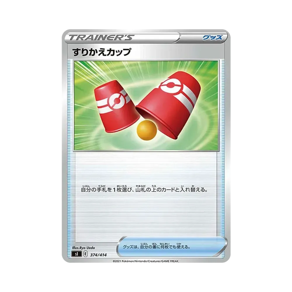 すりかえカップ