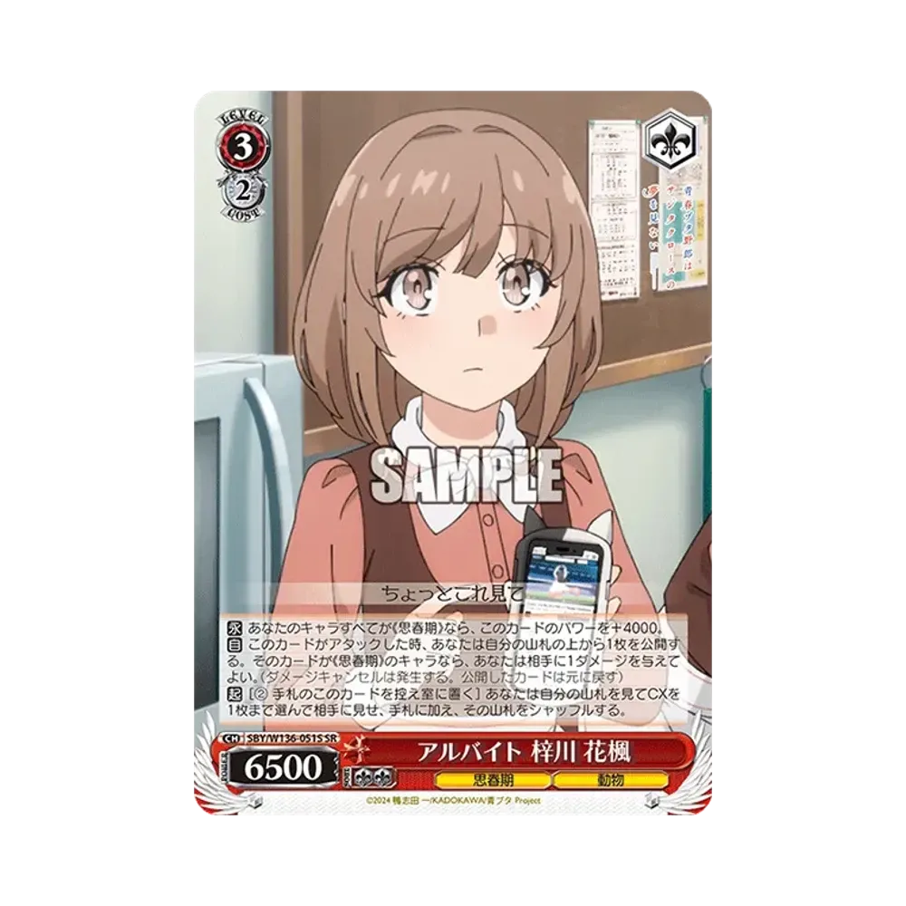 アルバイト 梓川 花楓 SR [SBY/W136-051S](ブースターパック「青春ブタ