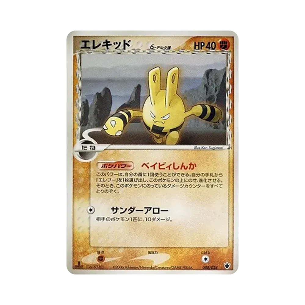 エレキッドδ-デルタ種 :1ED [PCG 008/024](構築済みデッキ「雷震! バンギラスex」)