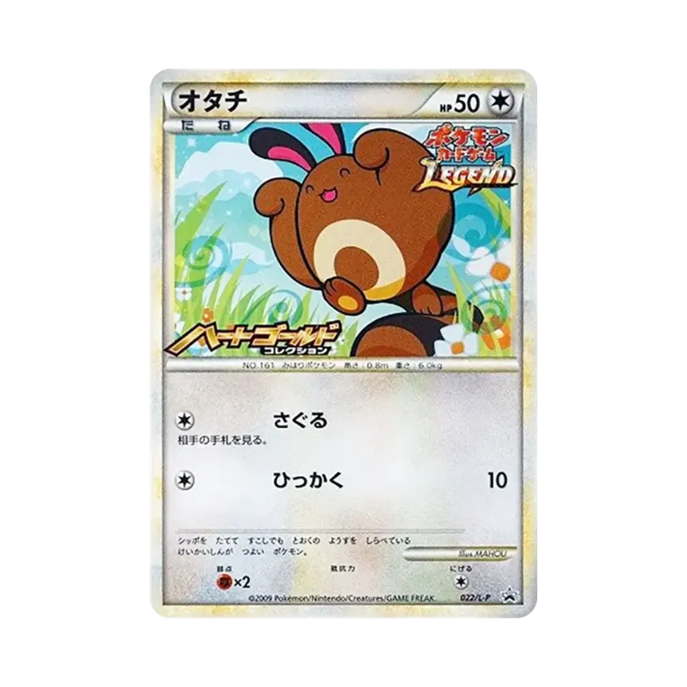 オタチ [L-P 022](プロモーションカード「新シリーズポケモンカードゲームLEGEND 発売記念大会 参加賞」)