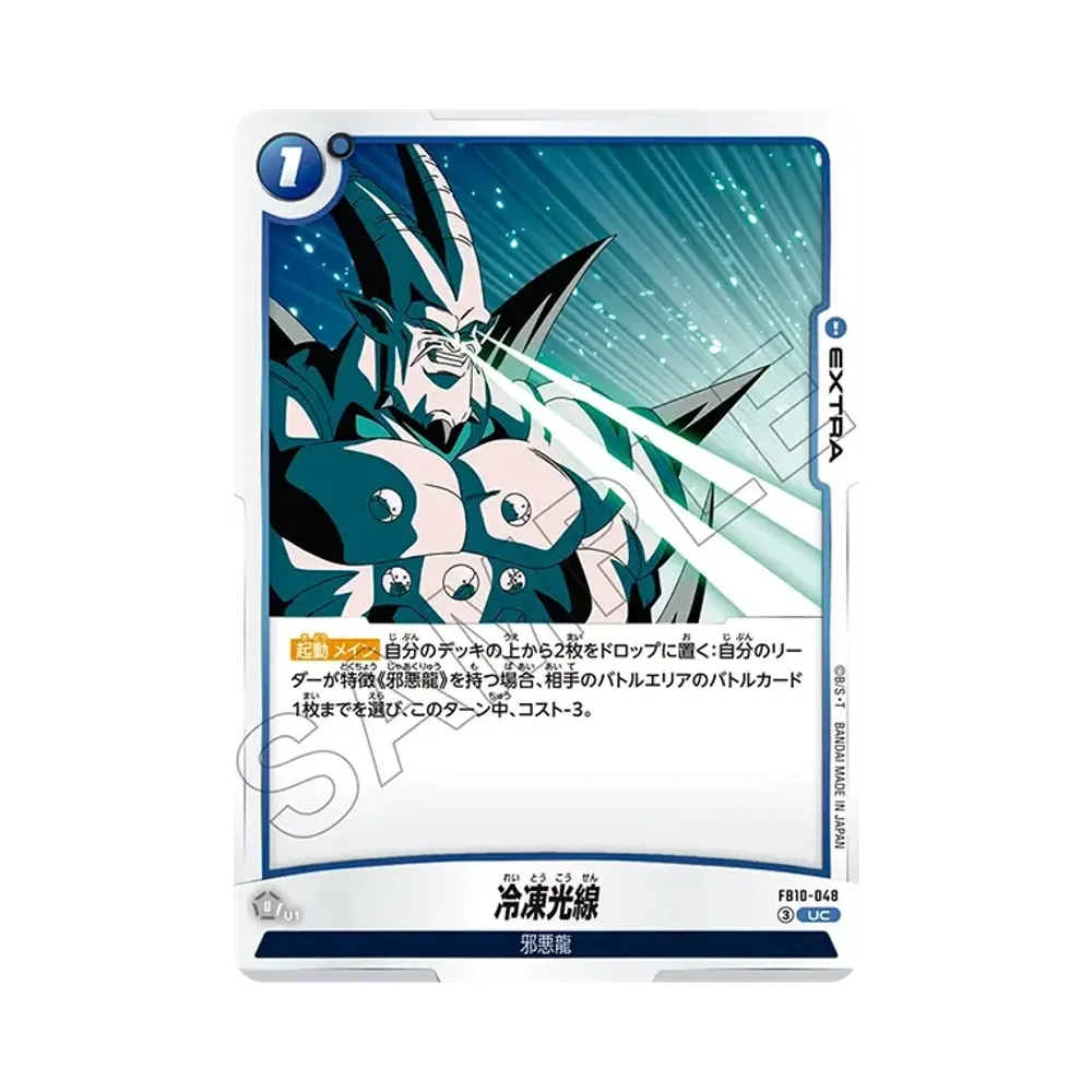 冷凍光線 UC [FB10-048](ブースターパック「クロスフォース」)