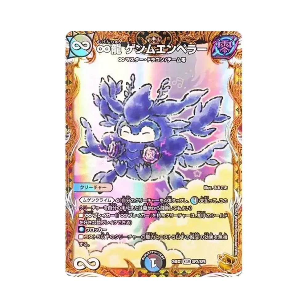 ∞龍 ゲンムエンペラー KGM [DM24-EX1 SP2/SP8](拡張パック 「超感謝祭 ファンタジーBEST」)