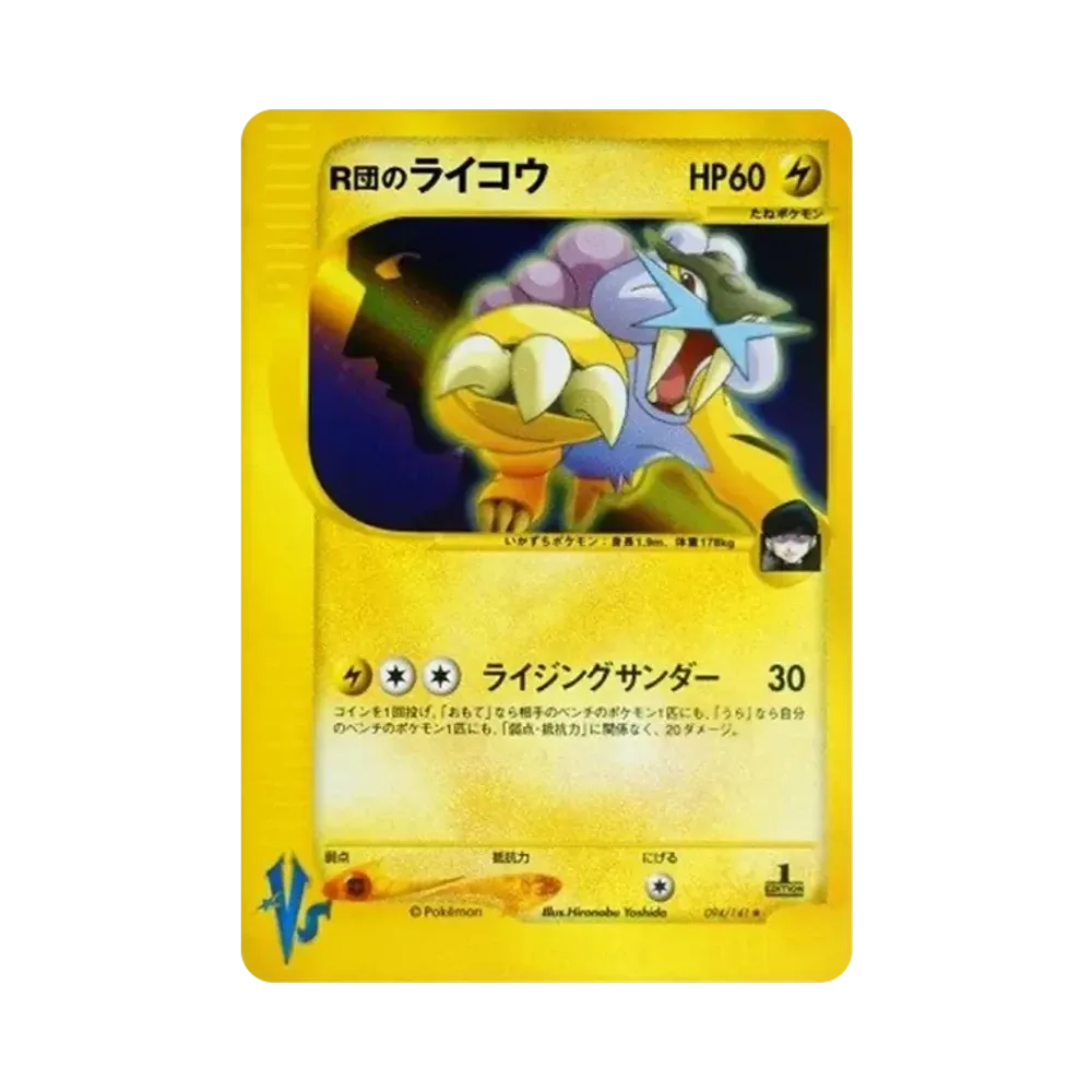 R団のライコウ ★ :1ED [VS 094/141](ハーフデッキ「リーダーズポケモン 水炎・草雷・闘超＆劇場限定版」)