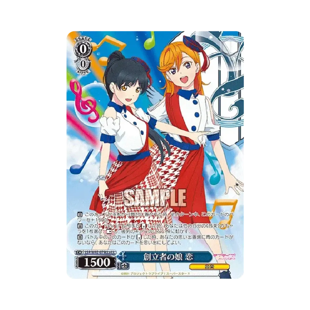 創立者の娘 恋 LL [LSP/W92-079LLa](ブースターパック「ラブライブ!スーパースター!!」)