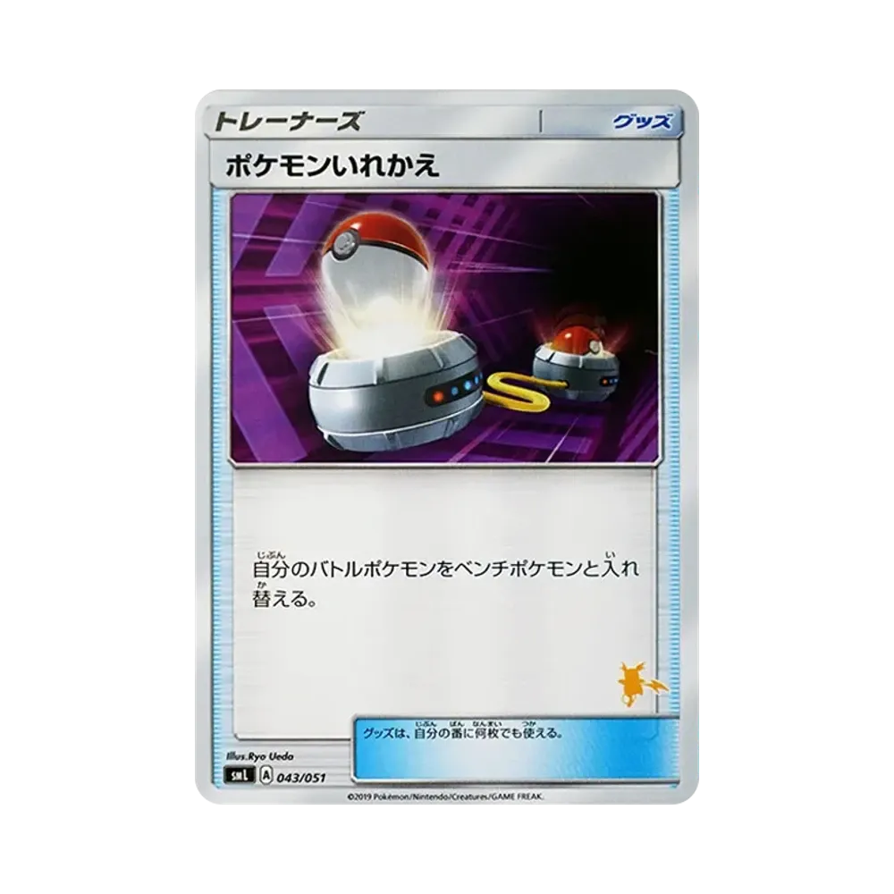 ポケモンいれかえ [SML 043/051](サン&ムーン「ファミリーポケモンカードゲーム」)