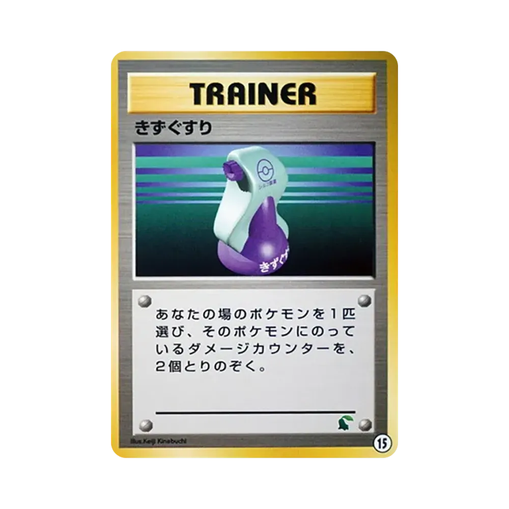 きずぐすり : 旧裏 [neo](ポケモンカード★neo「イントロパック★neo」)