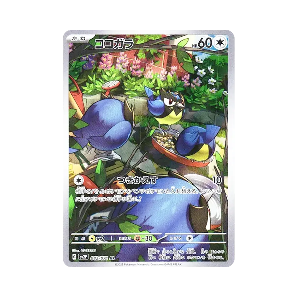 ココガラ AR[SV2P 082/071](拡張パック「スノーハザード」)