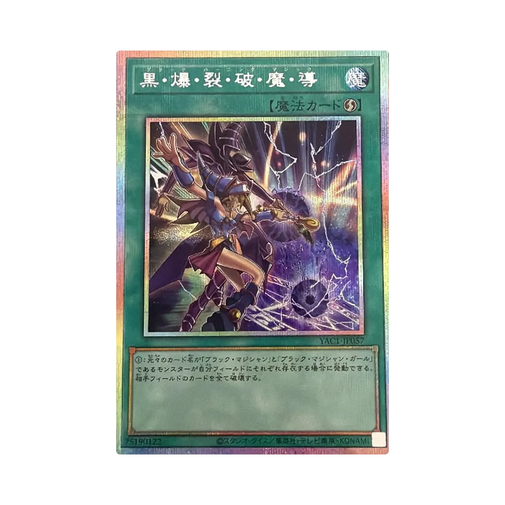黒・爆・裂・破・魔・導 PSE [YAC1-JP057](スペシャルパック「遊☆戯☆王 オリジナル アートワーク コレクション」)