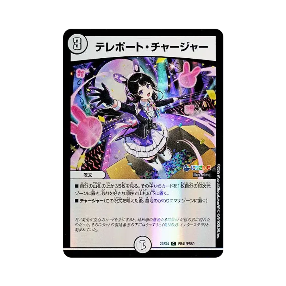 テレポート・チャージャー U [DM24-EX4 PR41/PR60](にじさんじコラボ・マスターズ「異次元の超獣使い」)