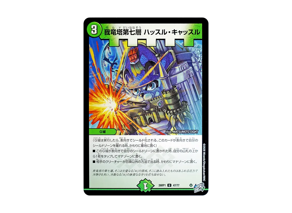 我竜塔第七層 ハッスル・キャッスル U [26RP1 47/77](逆札篇 第1弾「逆転神VS切札竜 ガルド・オブ・ボルメテウス」)