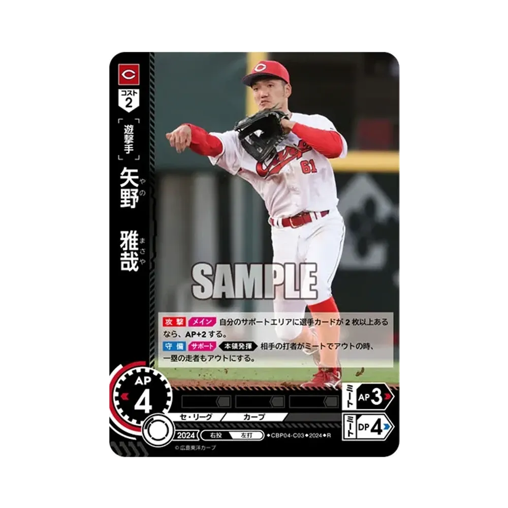 矢野 雅哉 R [CBP04-C03](セ・リーグ ブースターパック「2024 Vol.4」)