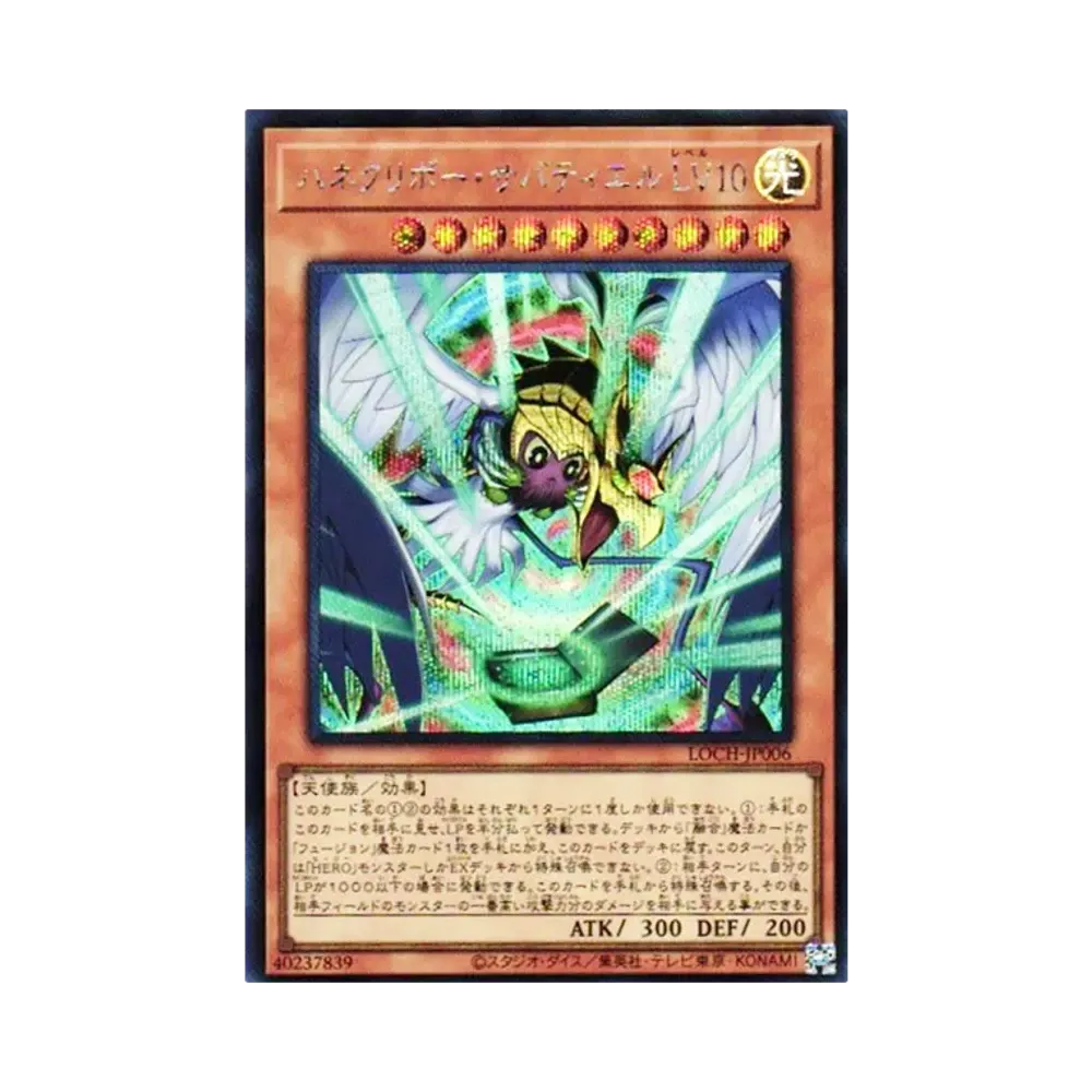 ハネクリボー・サバティエル LV10 GMR :シリアルナンバー入り [LOCH