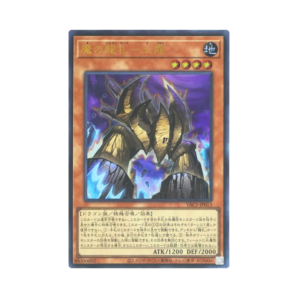 魔の龍札－土龍 UR [YAC1-JP013](スペシャルパック「遊☆戯☆王 オリジナル アートワーク コレクション」)