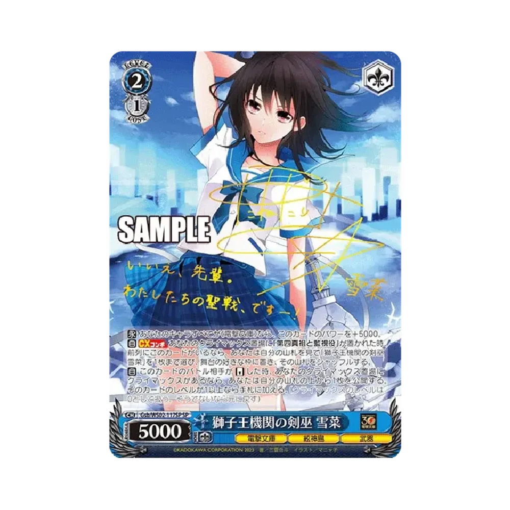 獅子王機関の剣巫 雪菜 SP [Gsb/WS02-117SP](ブースターパック「電撃文庫」)