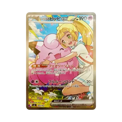 A(きれいな状態)】リーリエのピッピex SAR仕様 [MC 765/742 A(きれいな状態)】リーリエのピッピex SAR仕様 [MC 765/742