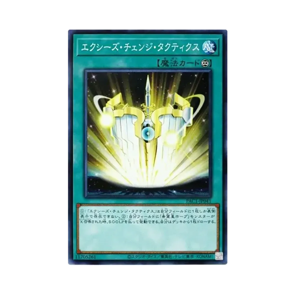 エクシーズ・チェンジ・タクティクス PSE [PAC1-JP041](プリズマティック アートコレクション)