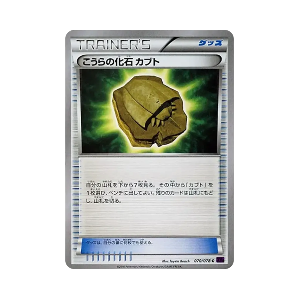 こうらの化石 カブト U [XY10 070/078](拡張パック「めざめる超王」)