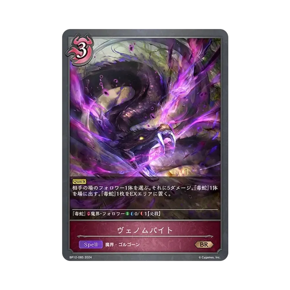 ヴェノムバイト BR [BP12-085](ブースターパック 第12弾「黒鉄の侵略者」)