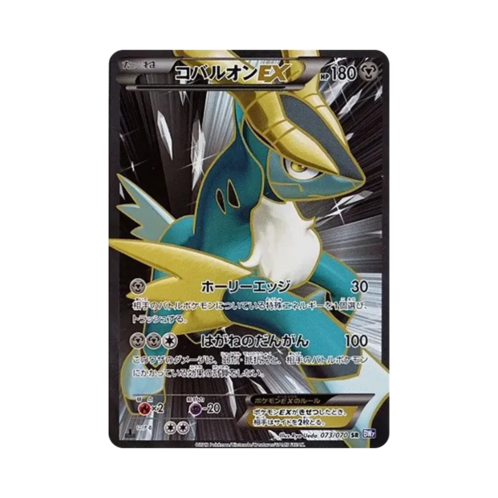 コバルオンEX SR :1ED [BW7 073/070](拡張パック「プラズマゲイル」)