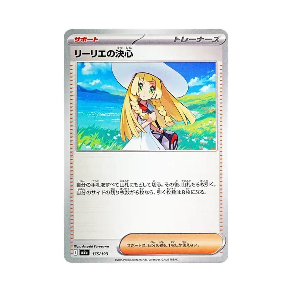 リーリエの決心 [M2a 175/193](ハイクラスパック「MEGAドリームex」)