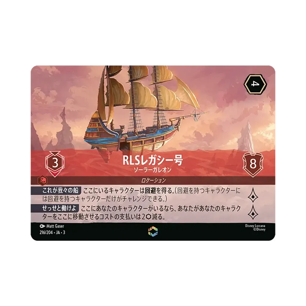 RLSレガシー号 - ソーラーガレオン E [216/204 JA-3](Into the Inklands インクランド探訪)【日本語版】