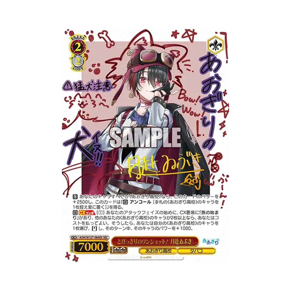 とびっきりのワンショット！ 月赴ゐぶき SEC [AOH/W127-064EX](ブースターパック「あおぎり高校」)