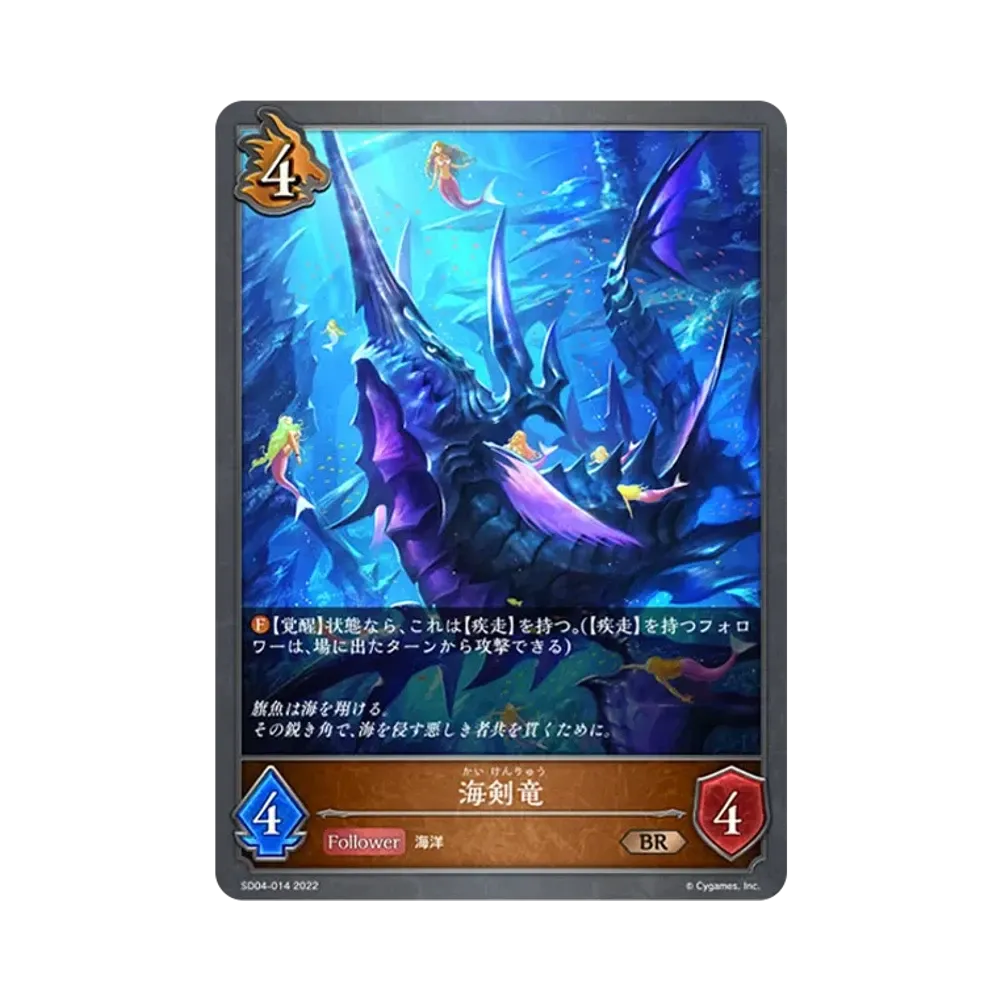 海剣竜 BR [SD04-014](スターターデッキ 第4弾「蛇竜の爪牙」)