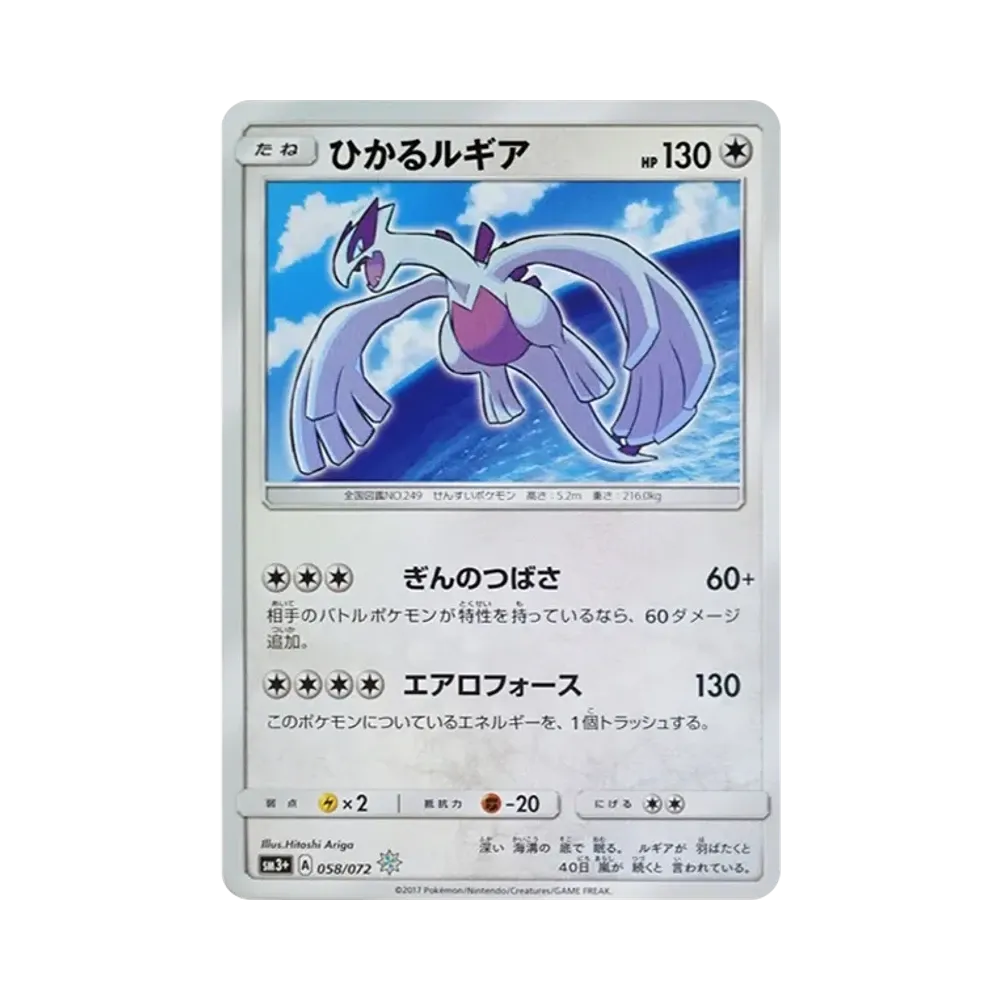 ひかるルギア H[SM3+ 058/072](強化拡張パック「ひかる伝説」)