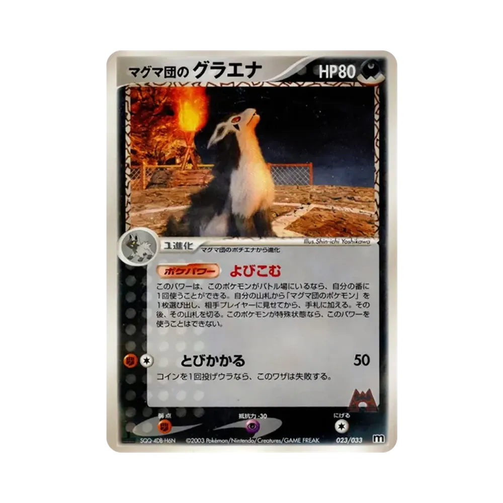 マグマ団のグラエナ :1ED [M 023/033](構築済みデッキ「マグマ団ハーフデッキW」)