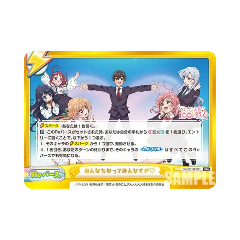 みんなちがってみんなすき♡ GRe [DK/001B-091](ブースターパック「TVアニメ 君のことが大大大大大好きな100人の彼女」)