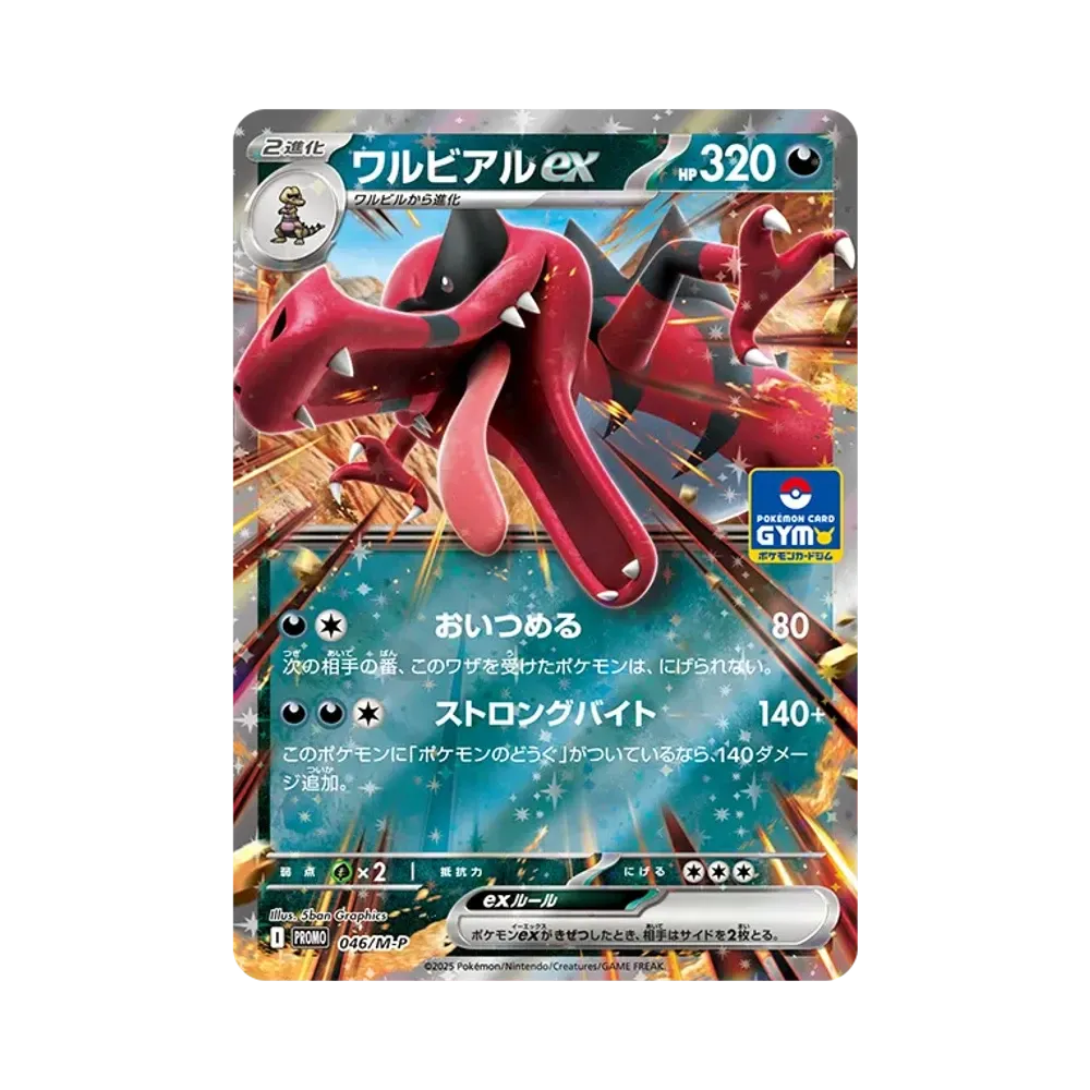 ワルビアルex P [M-P 046](プロモカードパック「ポケモンカードジム 第2弾」)