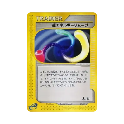スーパーエネルギー除去2